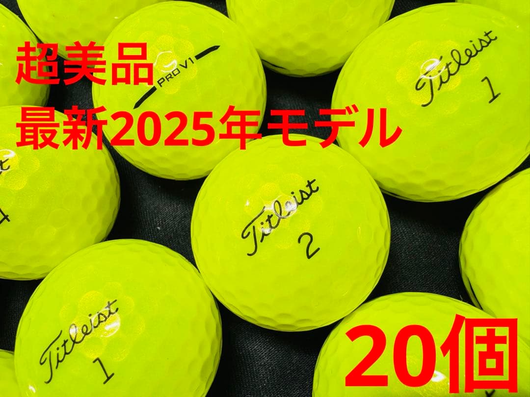 最新 タイトリスト PRO V1 2025年モデル 20個　　イエロー