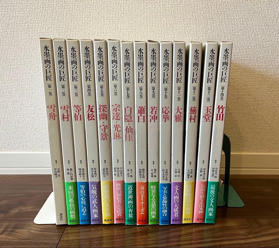 『水墨画の巨匠』全14巻揃い 講談社