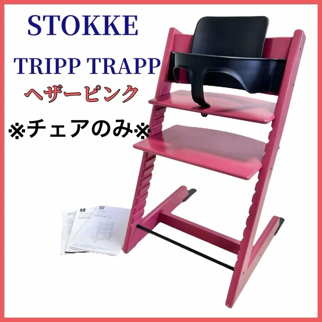 ストッケ トリップトラップ ヘザーピンク STOKKE 椅子のみ