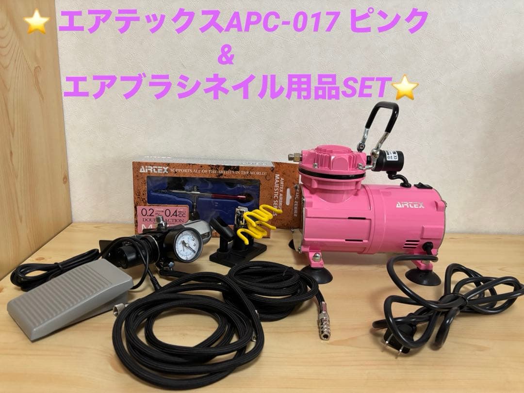 ⭐️エアーコンプレッサー　エアテックスAPC-017ネイルセット⭐️
