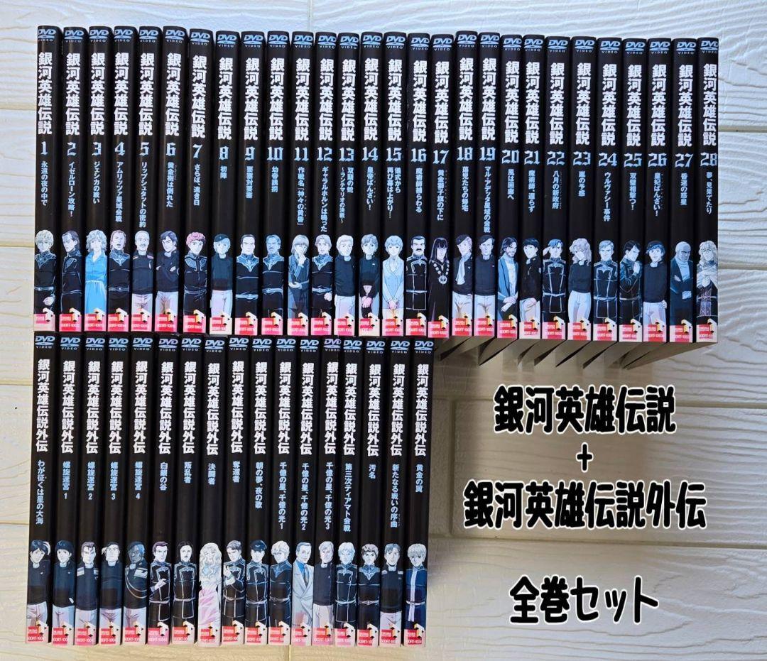 銀河英雄伝説 全28巻　銀河英雄伝説外伝 全17巻　全巻セット　DVD　アニメ
