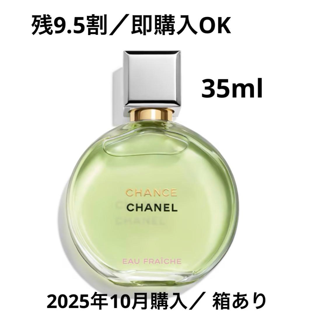 シャネル　チャンス オー フレッシュ　オードゥ パルファム　35ml
