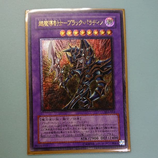 遊戯王 超魔導剣士ブラックパラディン303-051 レリーフ