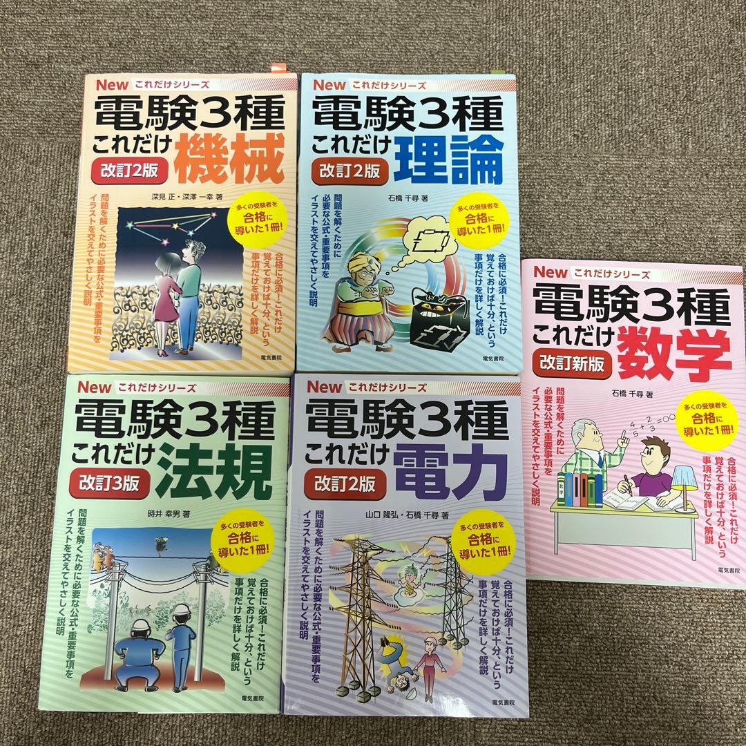 改訂2版・改訂3版 電験三種NEWこれだけシリーズこれだけ理論・電力・機械・法規