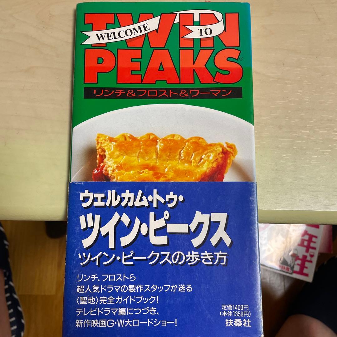 ウェルカム・トゥ・ツイン・ピークス　ツイン・ピークスの歩き方