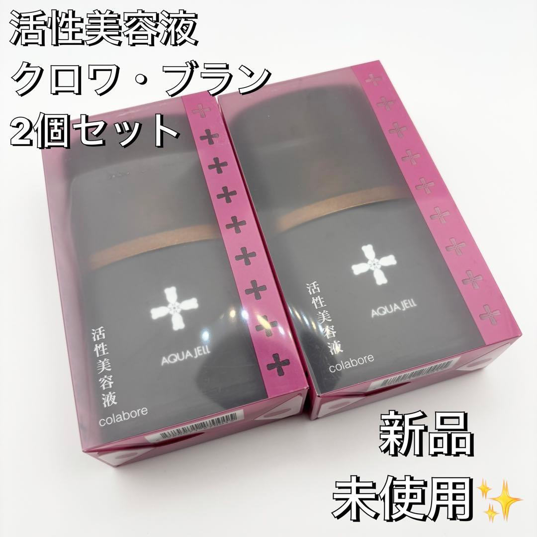 活性美容液 クロワ・ブラン ハイポーラアクアジェル 100ml 2個