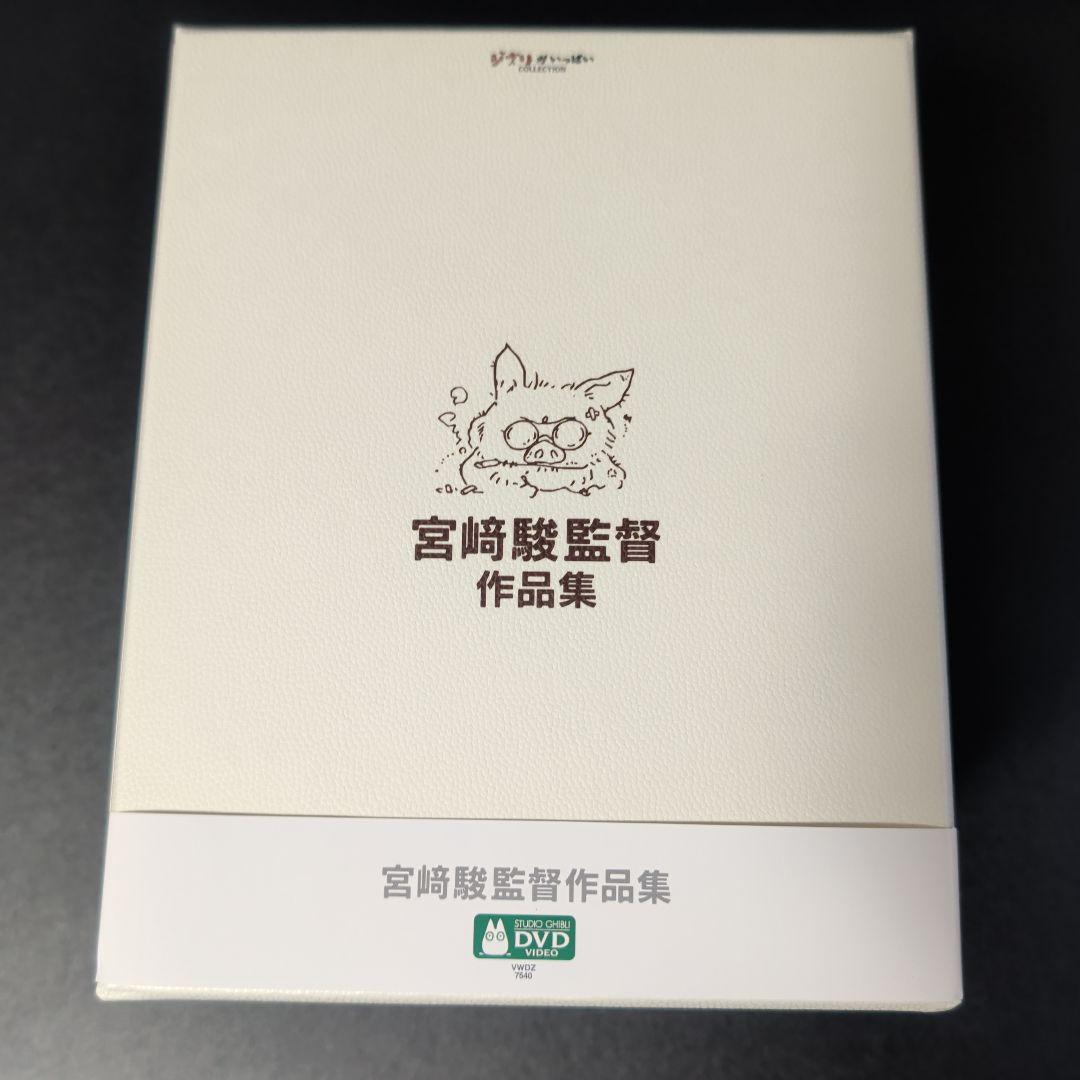 宮崎駿監督作品集 DVD ボックスセット