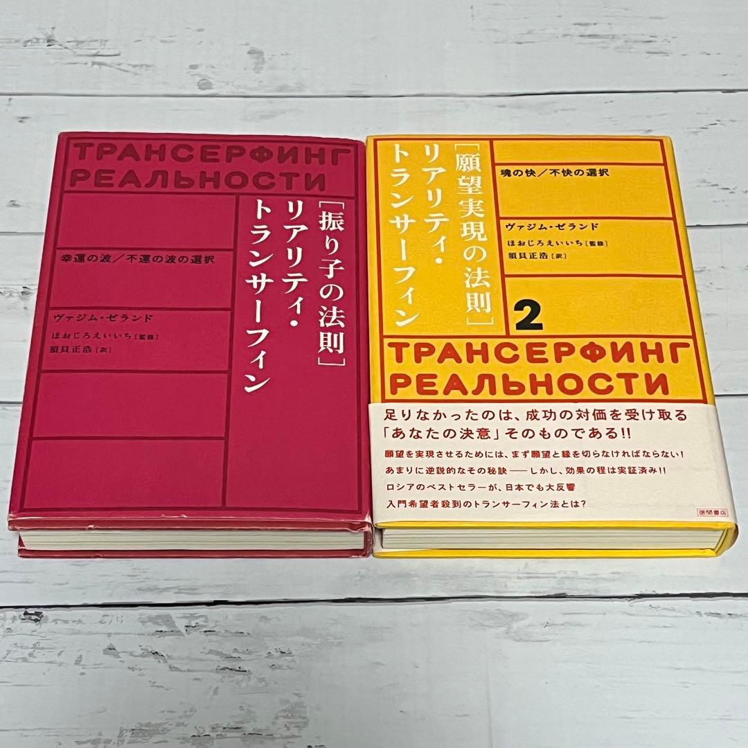 【絶版】（初版）リアリティ•トランサーフィン 「振り子の法則」「願望実現の法則」