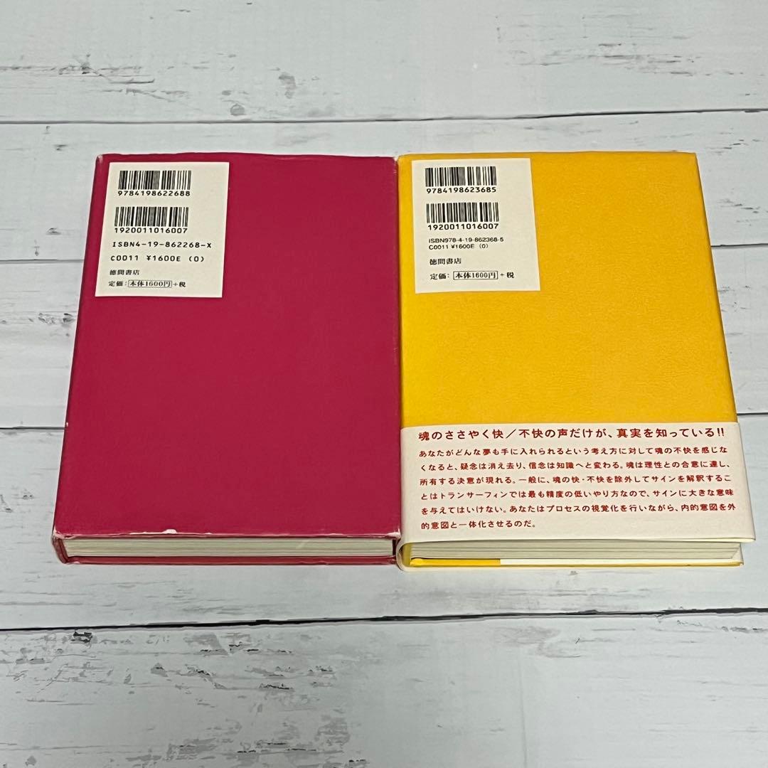 【絶版】（初版）リアリティ•トランサーフィン 「振り子の法則」「願望実現の法則」