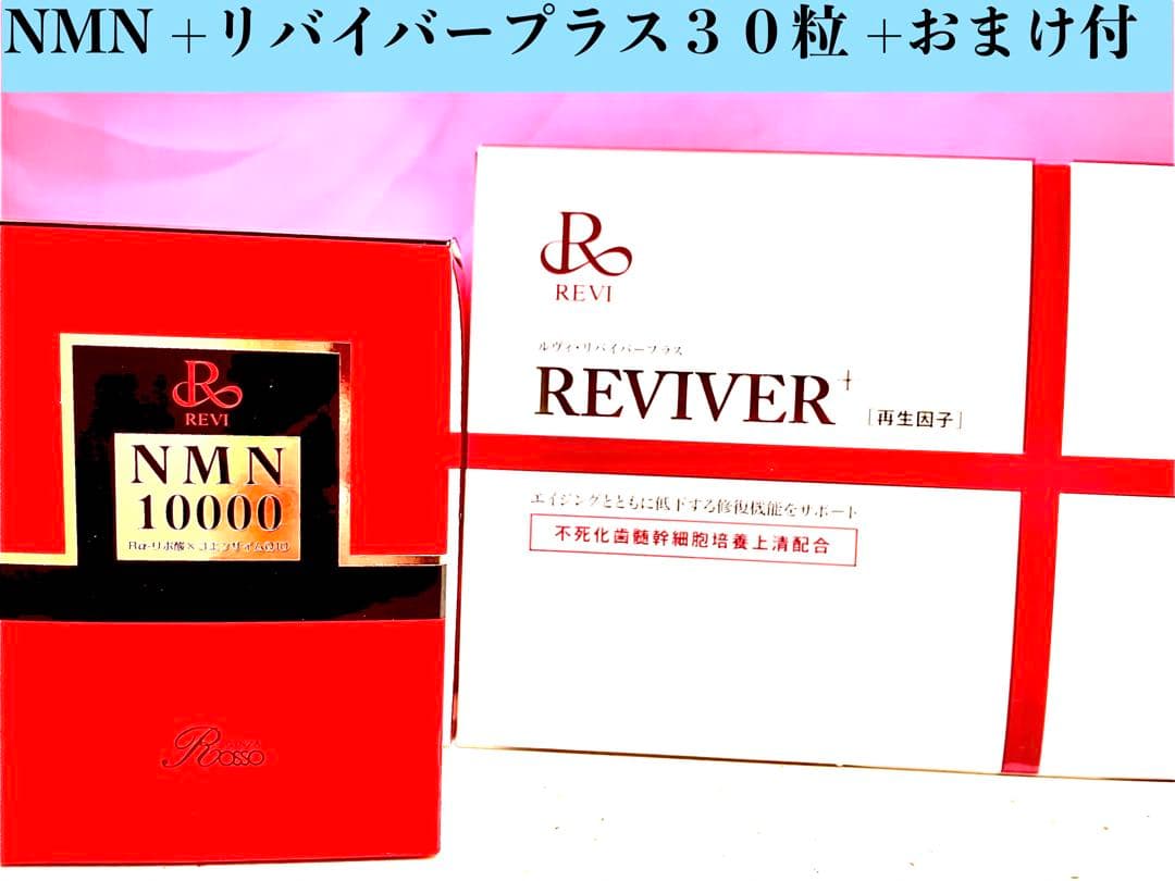 REVI ルヴィ　NMN 60粒&リバイバープラス30粒　セット価格次回割引有り