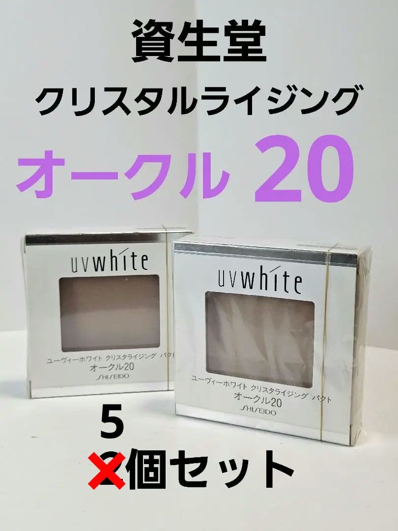 SHISEIDO uv whiteクリスタライジング オークル20 5個セット