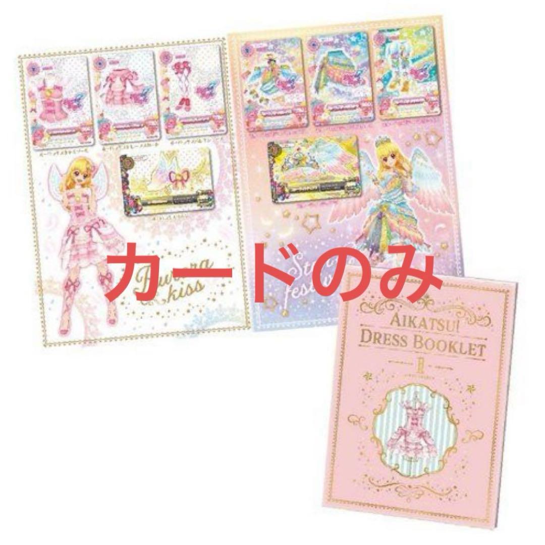 プレミアムレアカードのみ！ アイカツドレスブックレット～First season