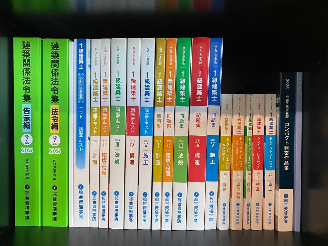 【フルセット】一級建築士R7（2025年）総合資格テキスト