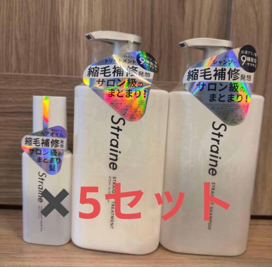 5セットまとめ ストレイン　シャンプー トリートメント ヘアオイル　S新品未使用