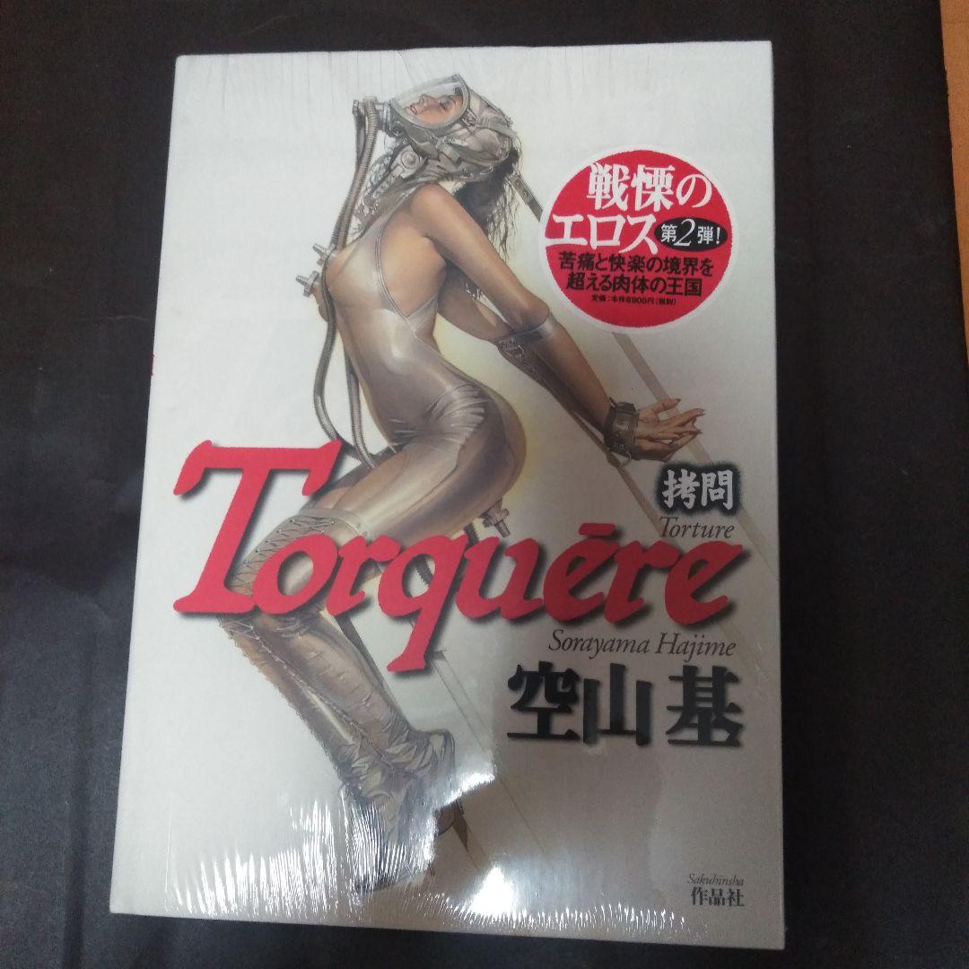 拷問　空山基（未開封）