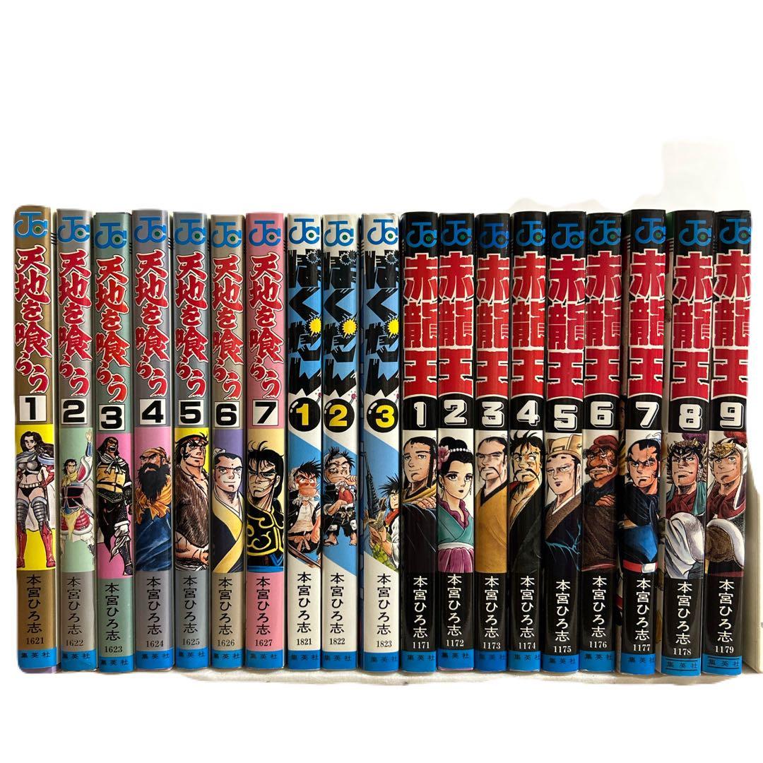 [全初版] 本宮ひろ志 関連本 19冊セット