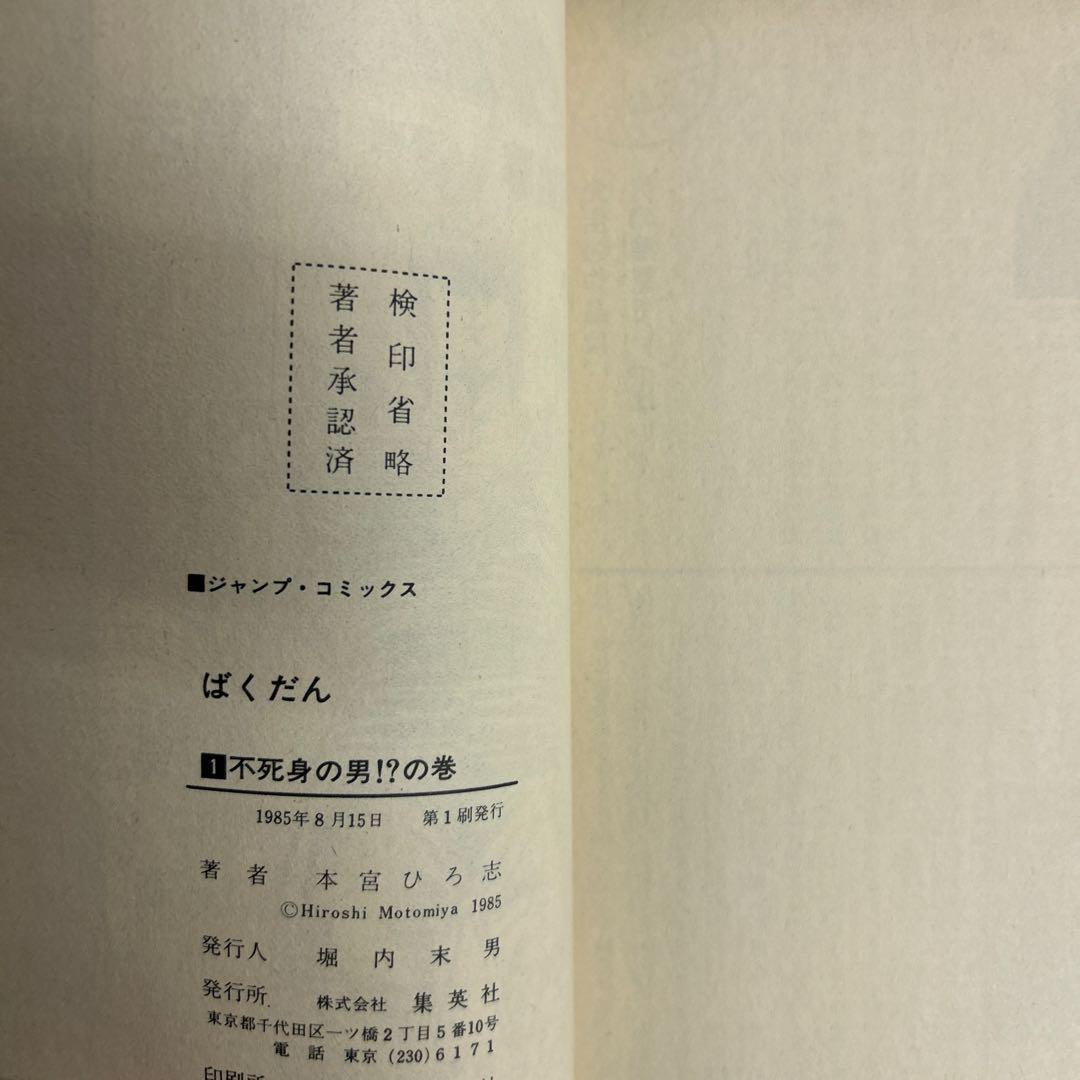[全初版] 本宮ひろ志 関連本 19冊セット