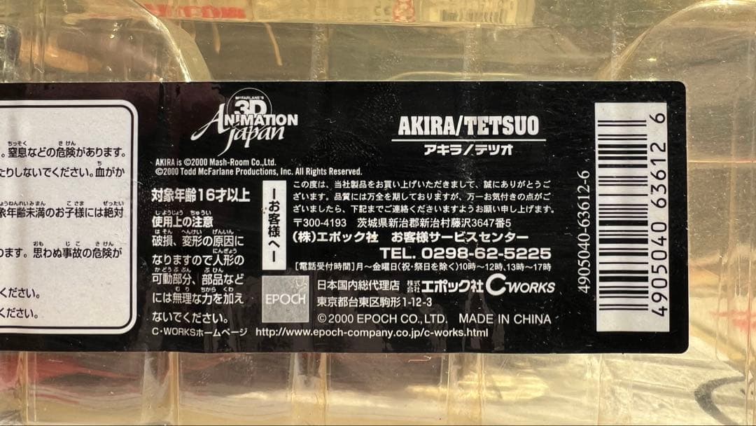 AKIRAセット（アキラ　金田　テツオ　マクファーレントイズ　フィギュア）