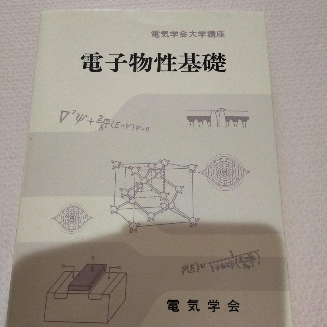 電子物性基礎