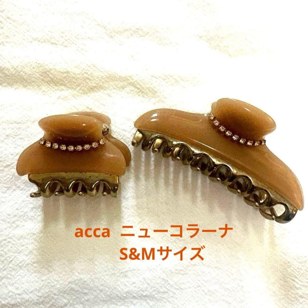 プ*ィ様 acca アッカ ニューコラーナ クリップ M+S セット　ベージュ