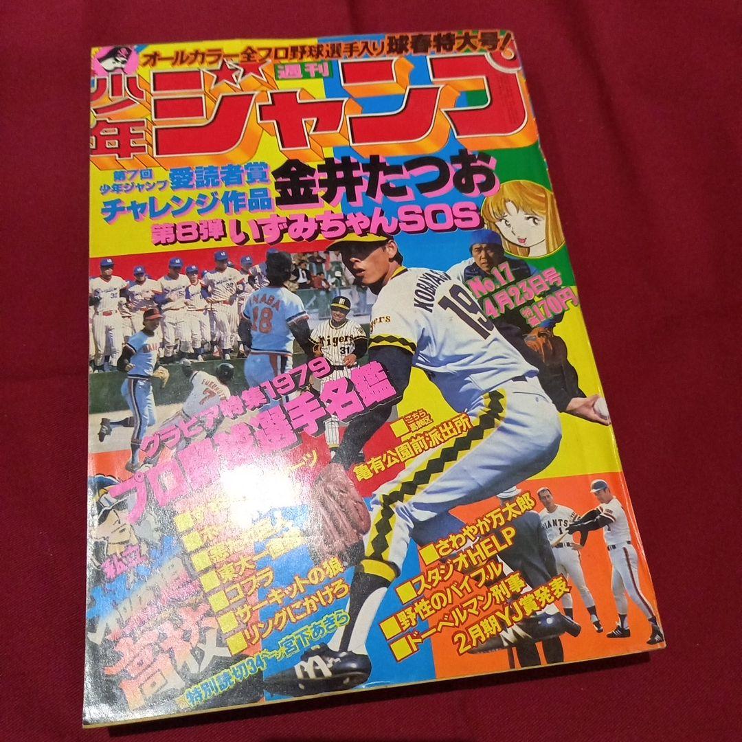 【当時物美品】週刊 少年 ジャンプ 1979年17号 漫画 アニメ