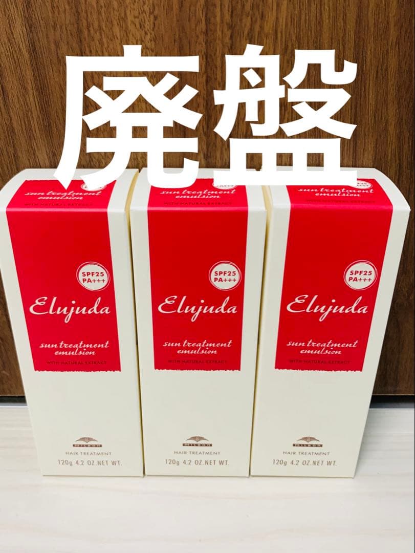 【国産正規品　純正箱付き】エルジューダ サントリートメント エマルジョン ３本