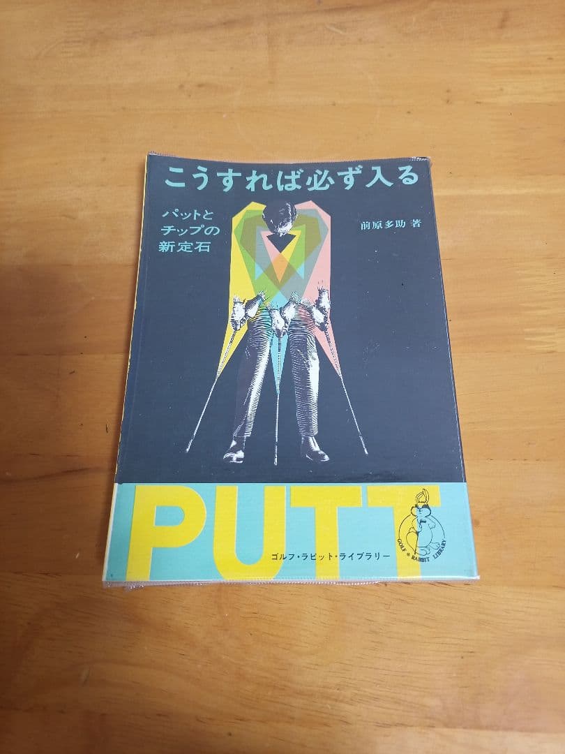 こうすれば必ず入る パットとチップの新定石