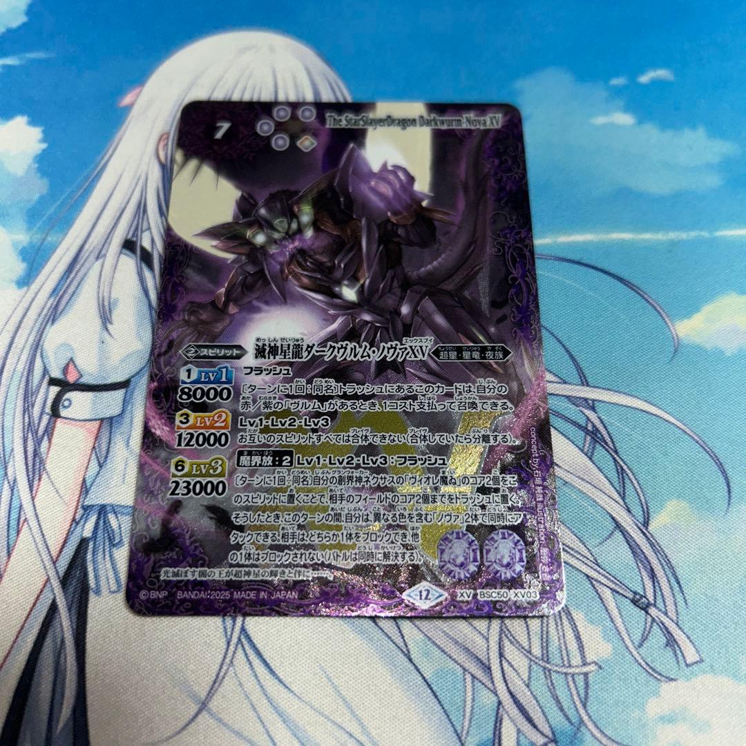 バトルスピリッツ 滅神星龍ダークヴルムノヴァXV