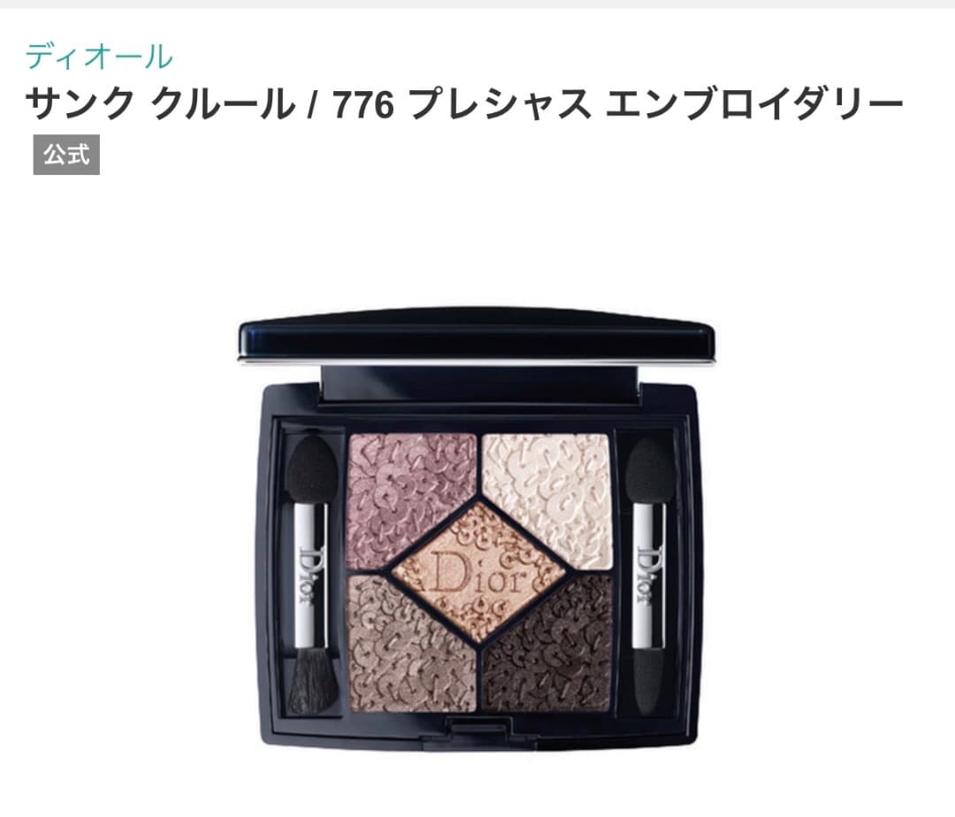 ディオール　サンククルール　776 プレシャス エンブロイダリー