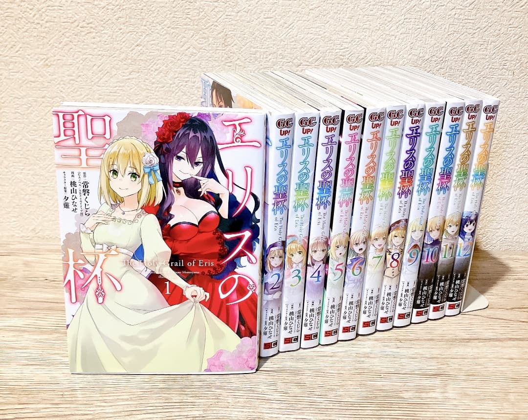 エリスの聖杯 1〜12巻セット コミック 漫画 桃山ひなせ