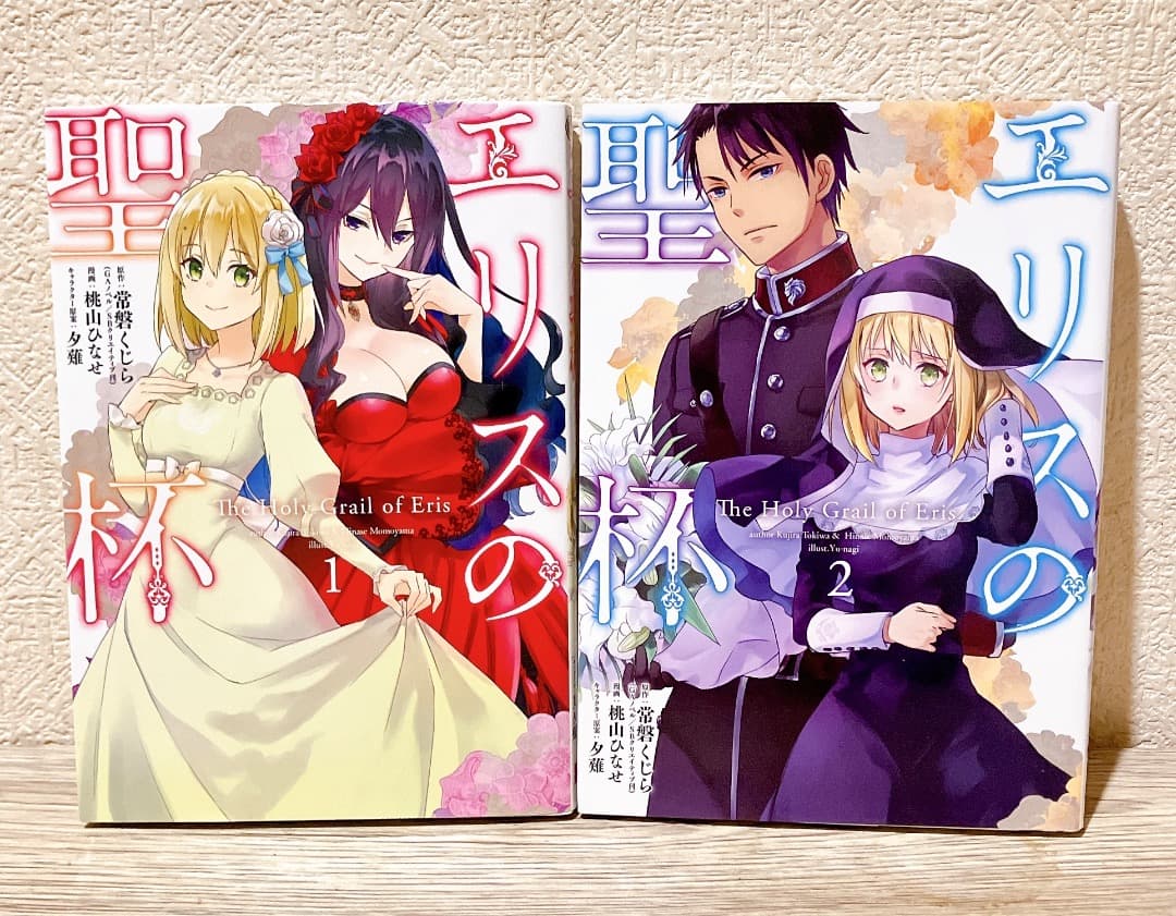 エリスの聖杯 1〜12巻セット コミック 漫画 桃山ひなせ