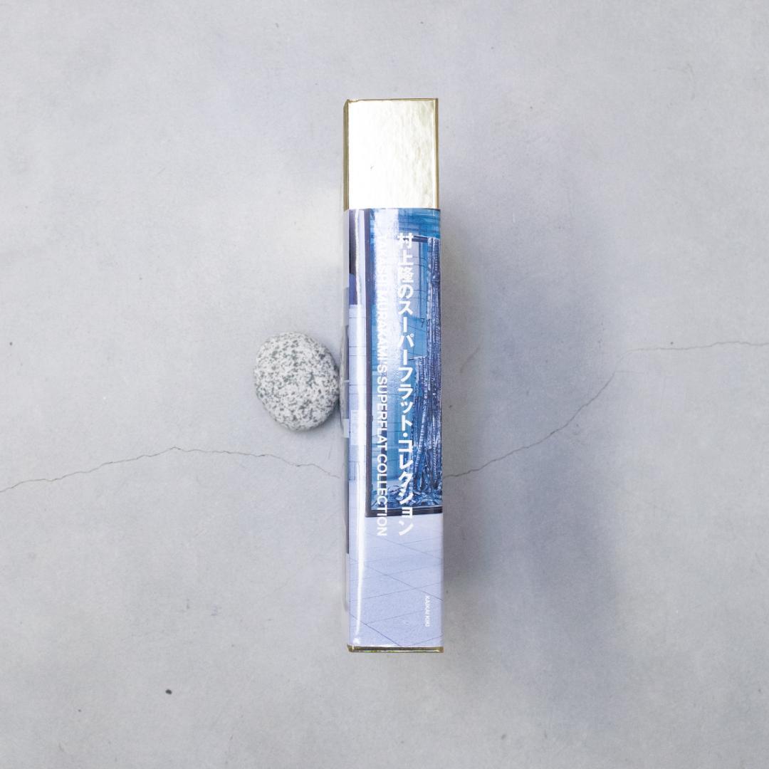 村上隆 スーパーフラットコレクション 横浜美術館 図録 初版