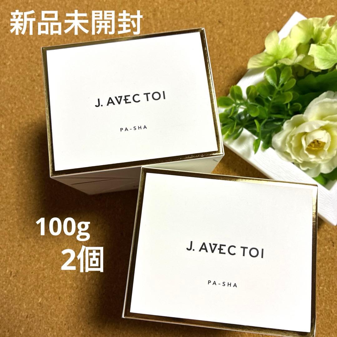 J.AVECTOI トリートメントクリーム　パシャⅡ 100g 2個