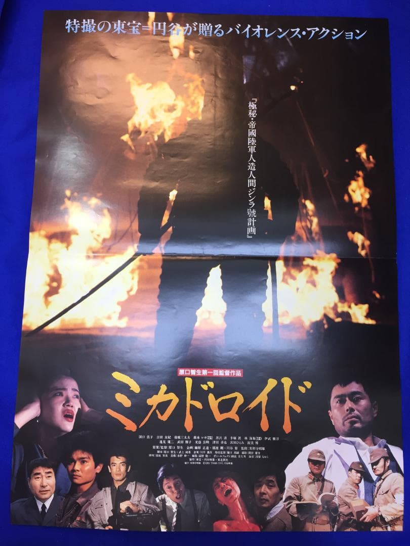 04312『ミカドロイド』B2判映画ポスター非売品発売時オリジナル物