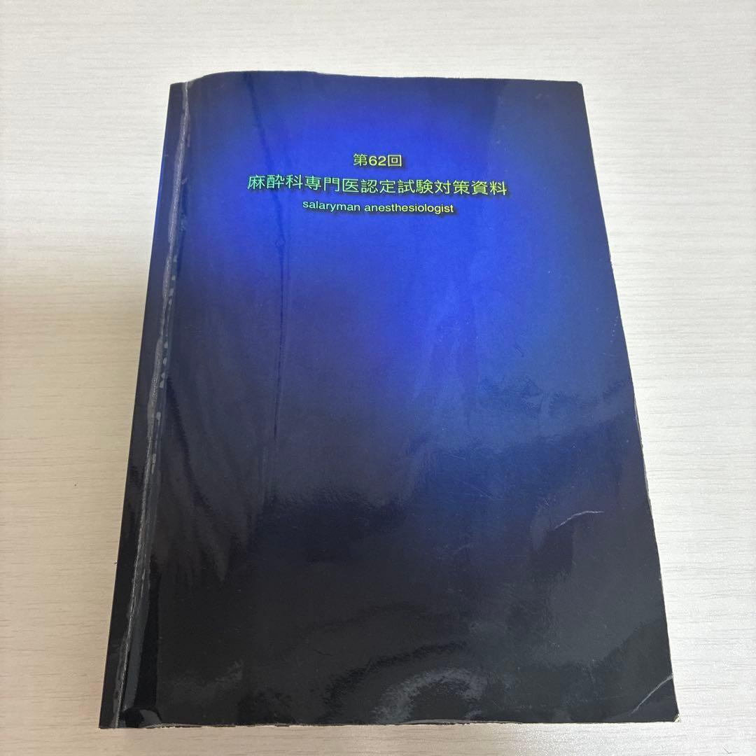 麻酔科専門医認定試験対策資料 第62回