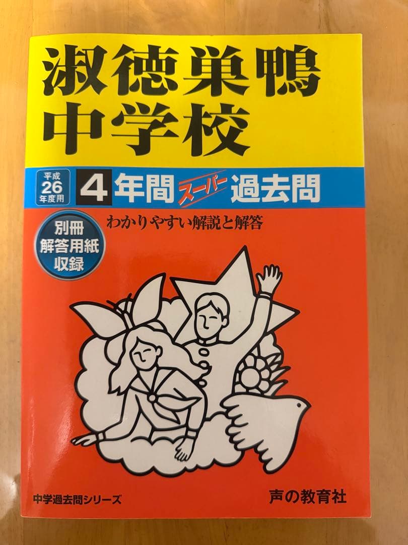 淑徳巣鴨中学校 平成26年用 4年間過去問