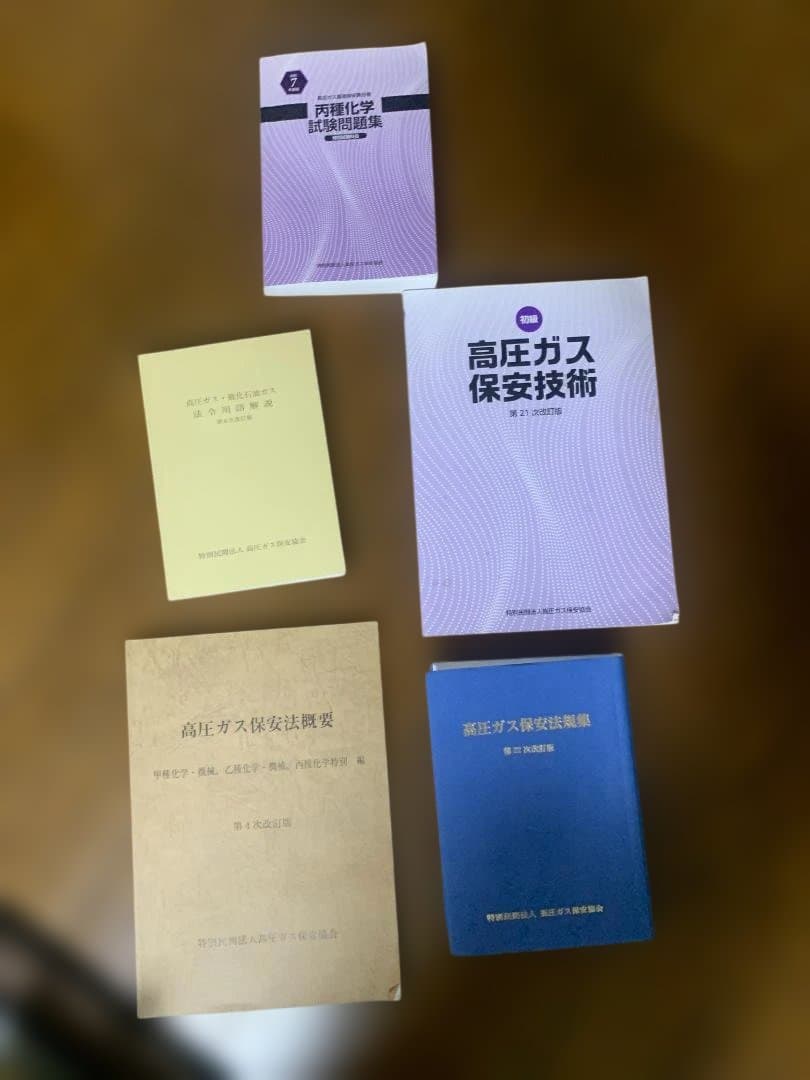 高圧ガス製造保安責任者 丙種特別 資格勉強セット