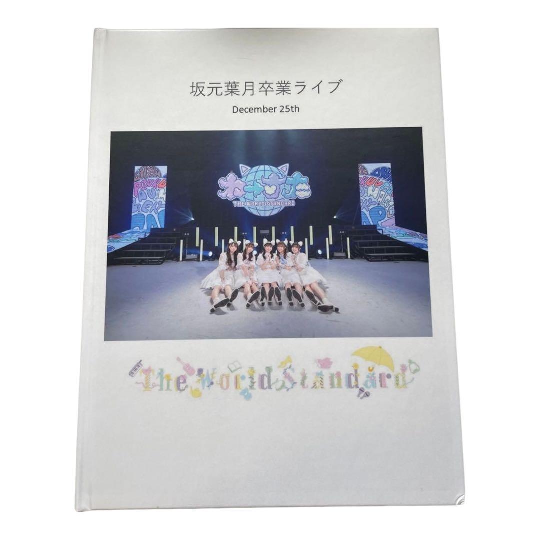 坂元葉月卒業ライブ　フォトアルバム