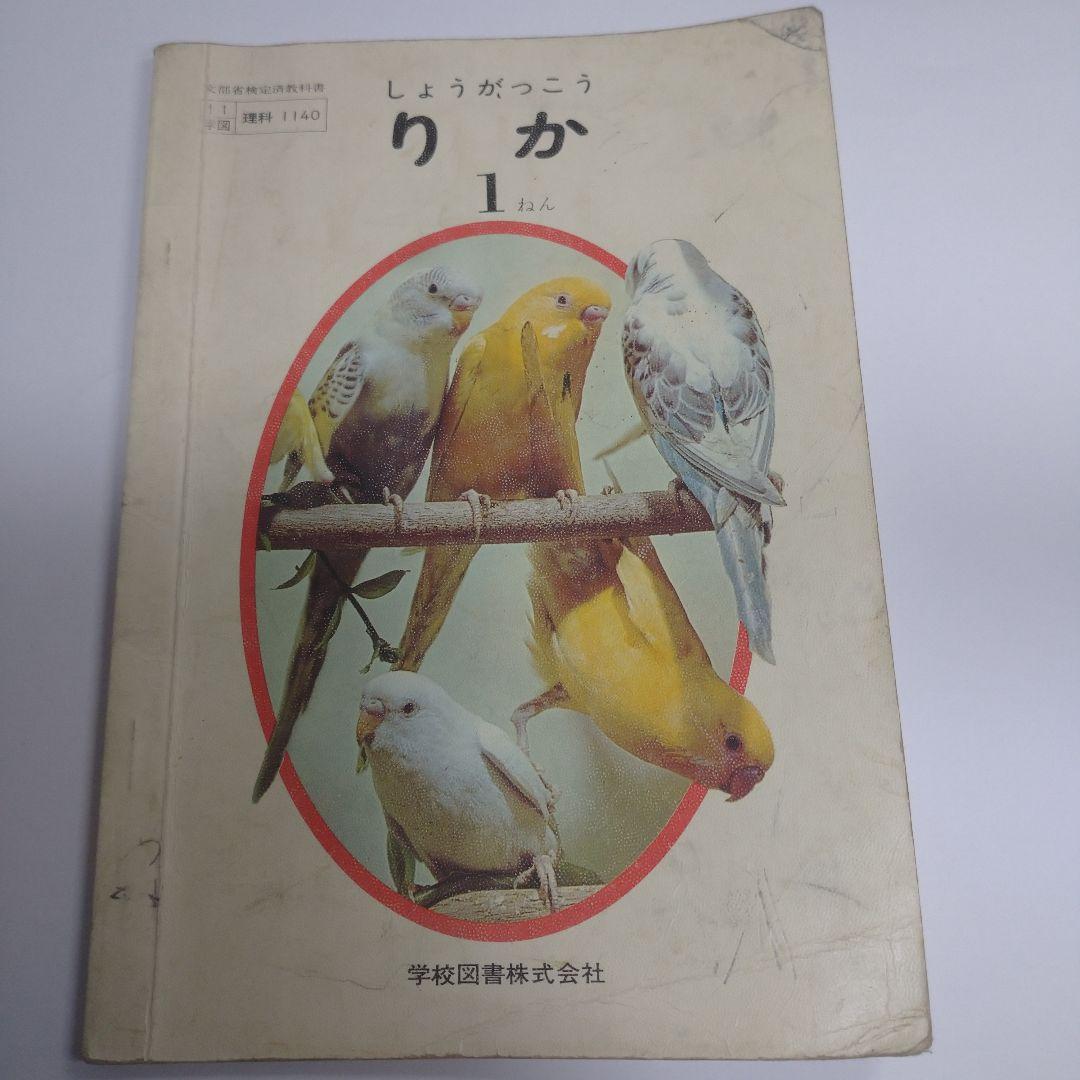 理科 9冊セット昭和 教科書 りか1 年2 年理科3年 4年上下5年上下6年上下