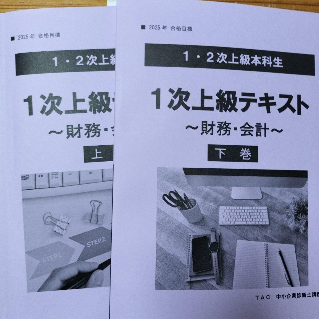 12/2発送　中小企業診断士　財務会計　テキスト