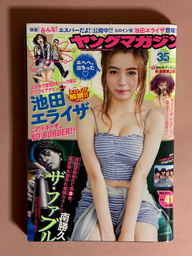 ヤングマガジン/池田エライザ(2015.9.21)No.41