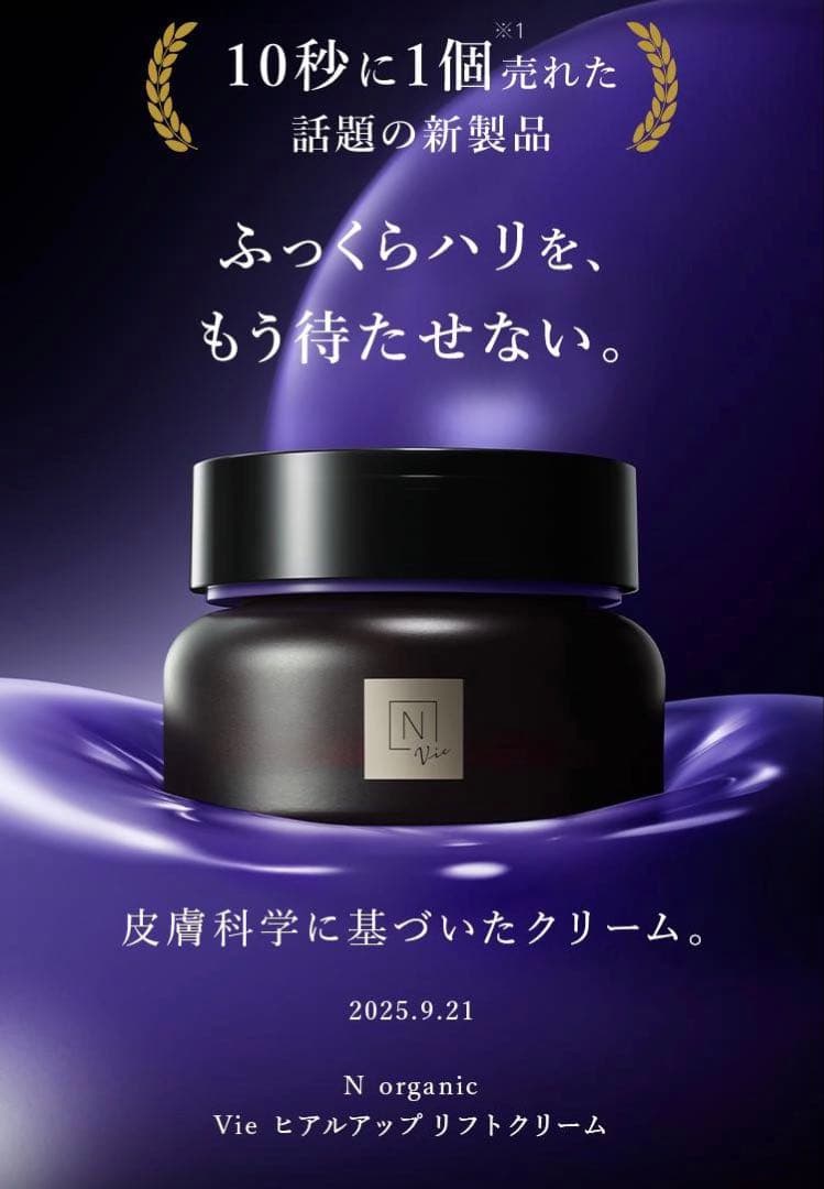 N organic Vie ヒアルアップ リフトクリーム 47g 2個