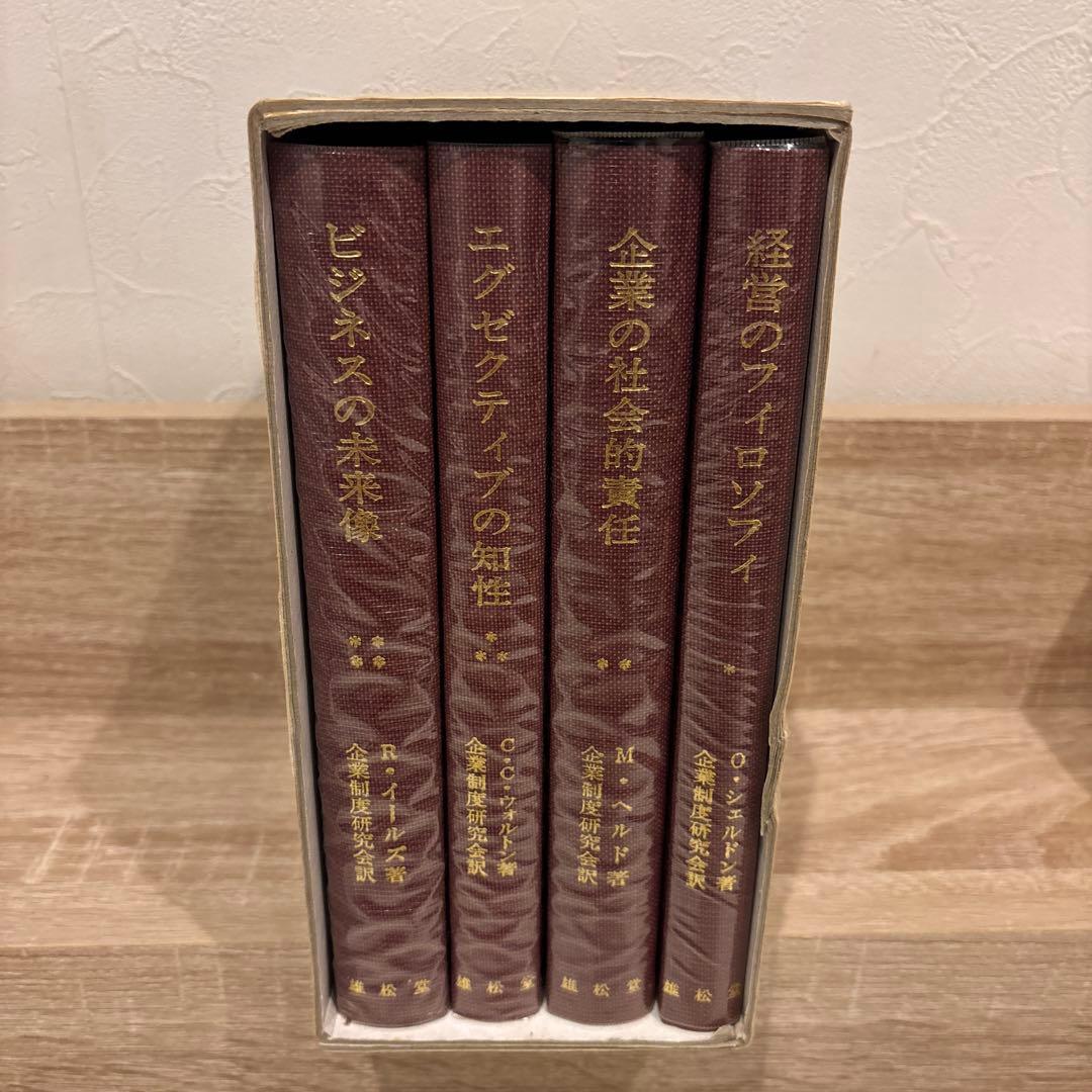 企業の社会的責任 全4巻セット 雄松堂 経営学