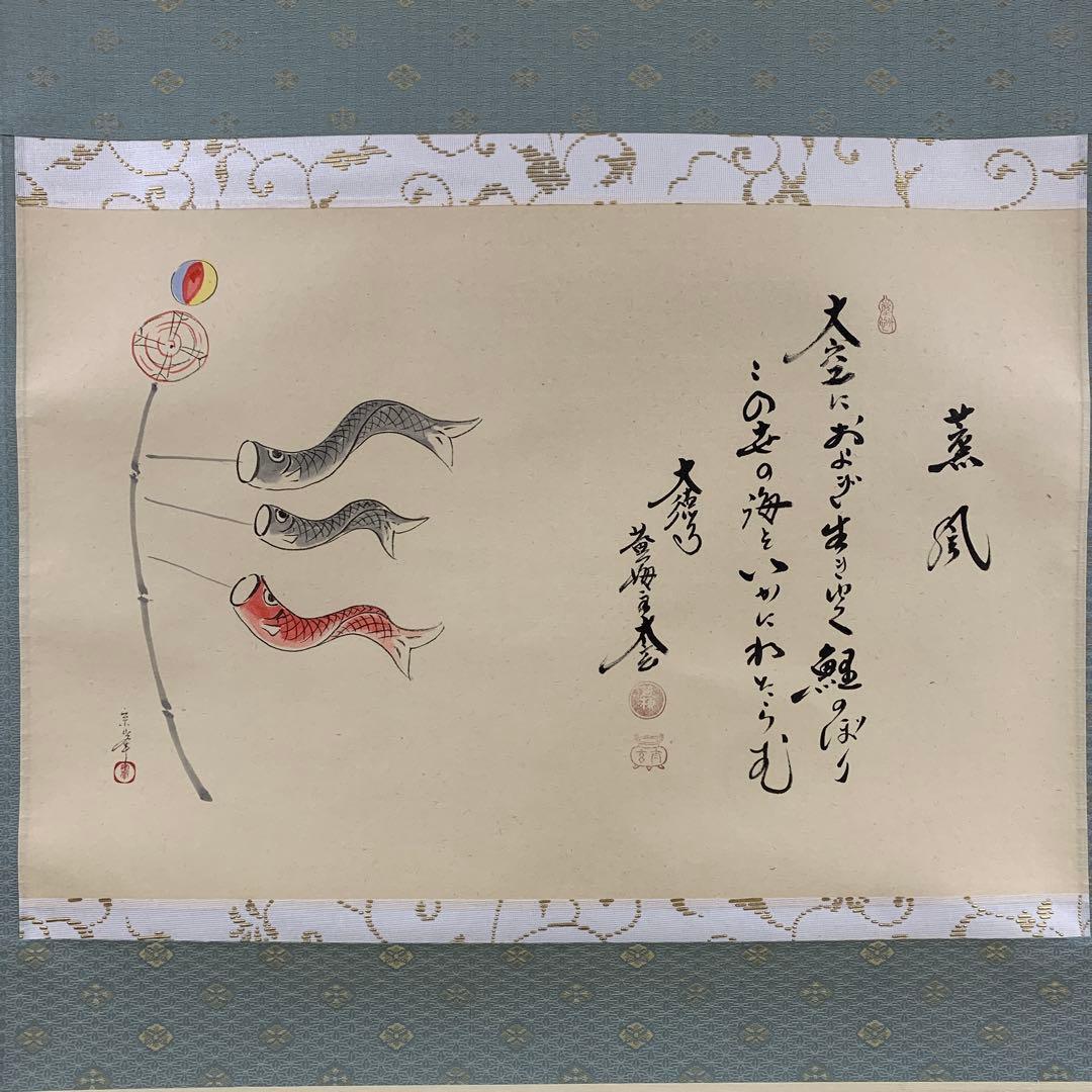 美品 掛け軸 黄梅院 小林太玄作 鯉のぼり画賛「薫風」共箱 禅語 端午の節句