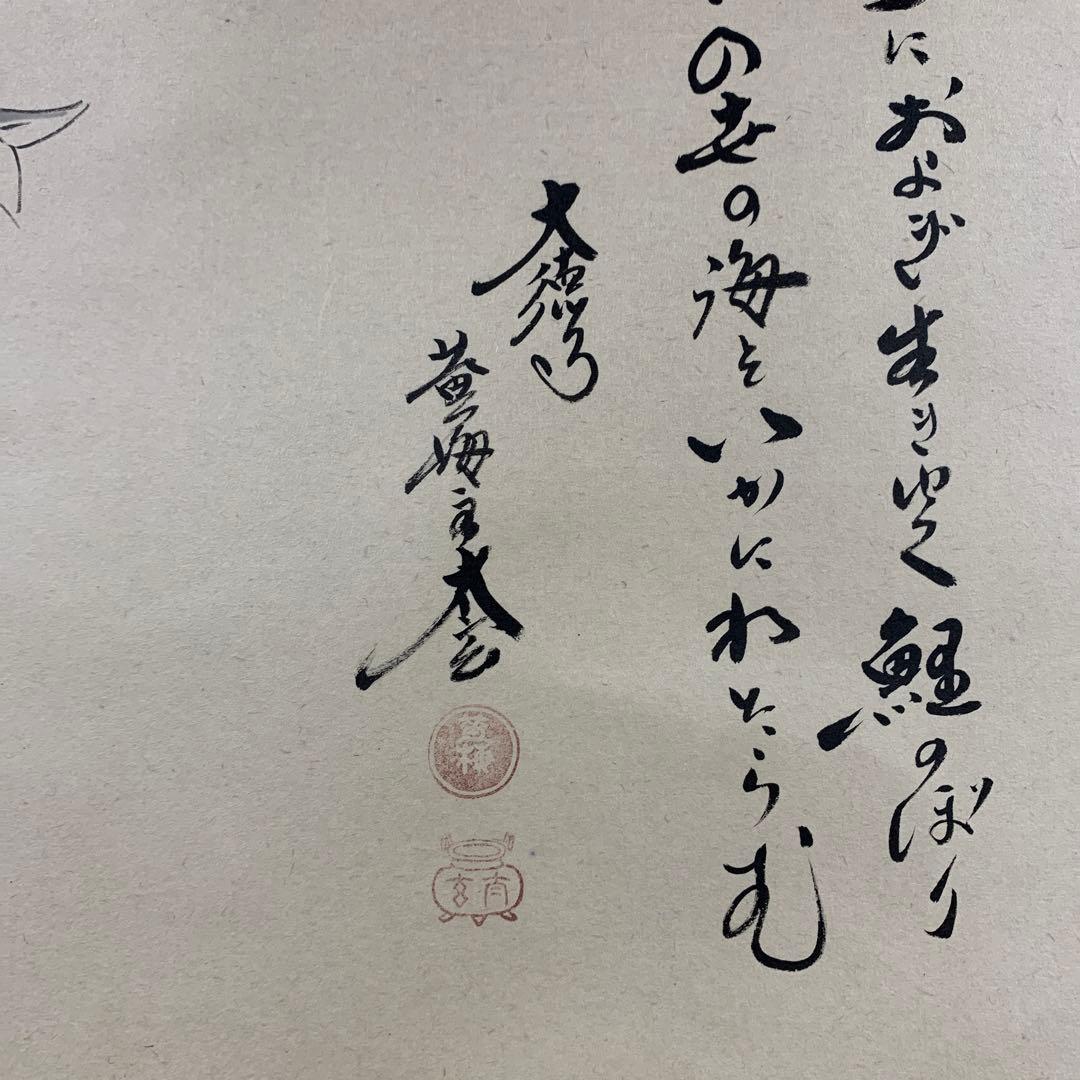 美品 掛け軸 黄梅院 小林太玄作 鯉のぼり画賛「薫風」共箱 禅語 端午の節句