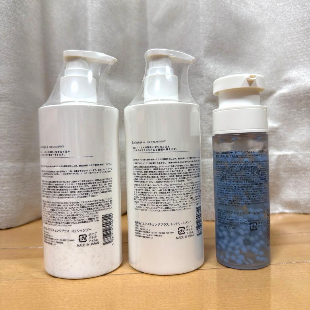 新品　エクスチェンジプラス H2 3点セット