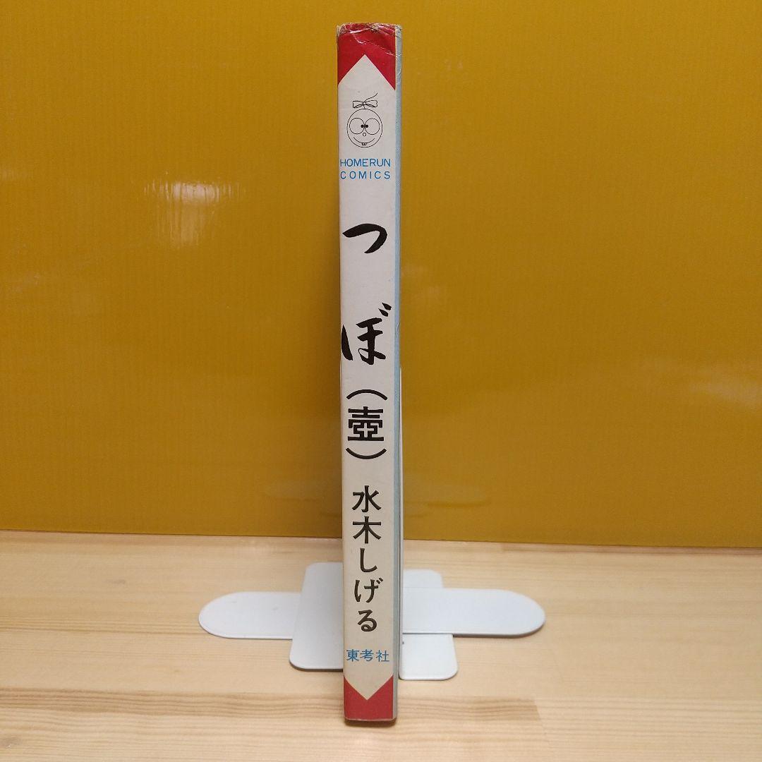 つぼ　壺　東考社　ホームランコミックス　S41　良品　水木しげる