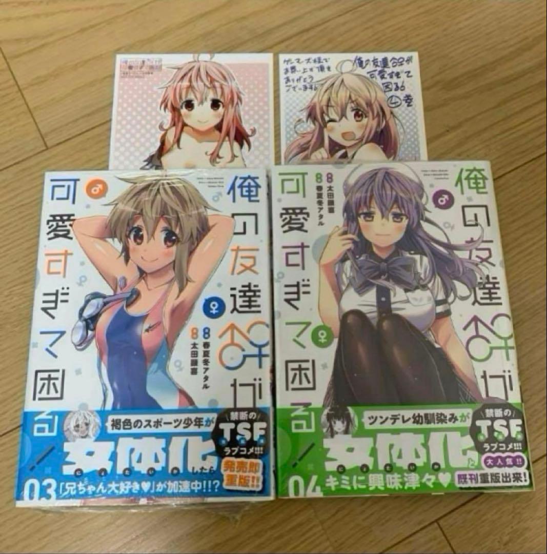 俺の友達♂♀が可愛すぎて困る! 3〜4 特典付き