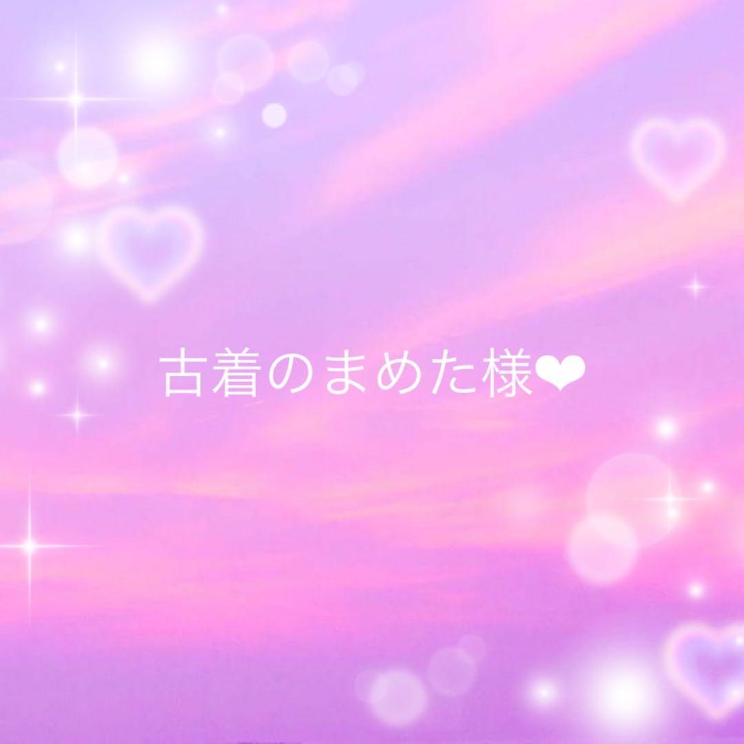 古着のまめた様❤︎確認用ページ