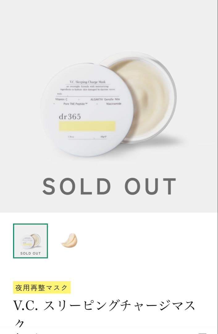 【新品未使用】dr365 V.C. スリーピングチャージマスク